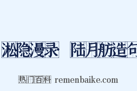 淞隐漫录·陆月舫造句是什么意思的图片